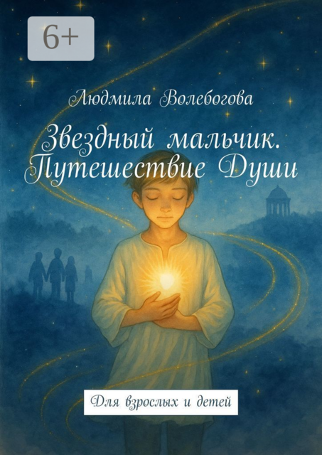 Звездный мальчик. Путешествие Души, Людмила Волебогова