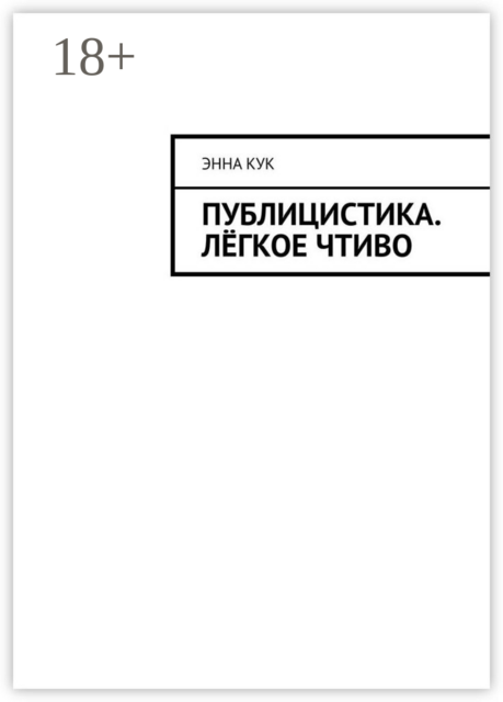 Публицистика. Лёгкое чтиво, Энна Кук