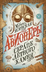 Авионеры