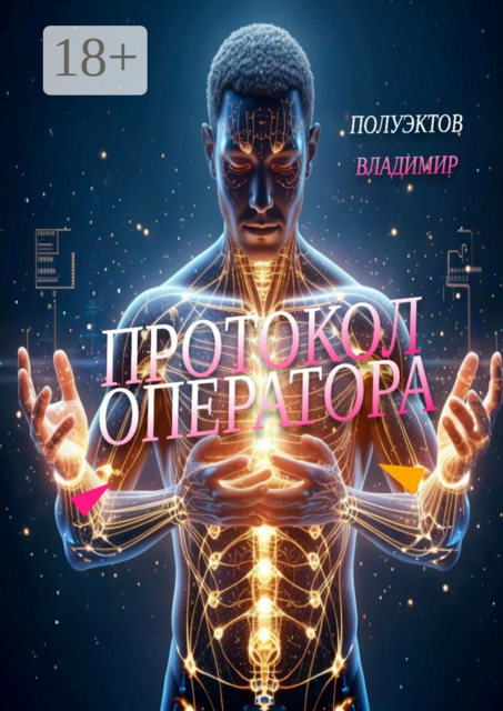 Протокол оператора, Владимир Полуэктов