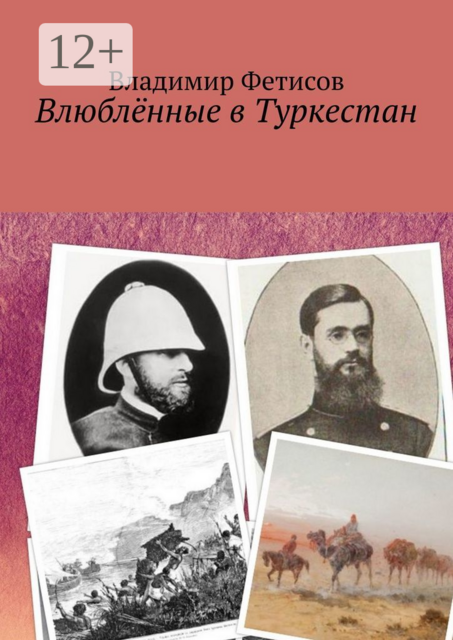 Влюблённые в Туркестан