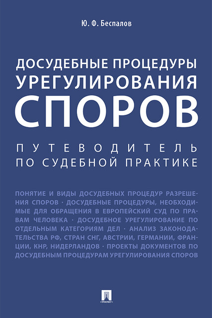 Досудебные процедуры урегулирования споров. Путеводитель по судебной практике. Научно-практическое пособие