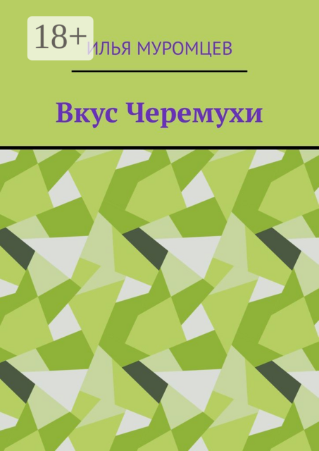 Вкус Черемухи