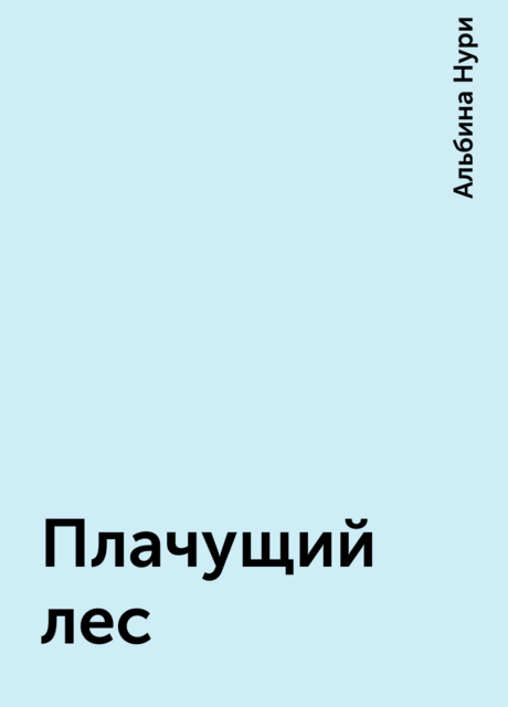 Плачущий лес