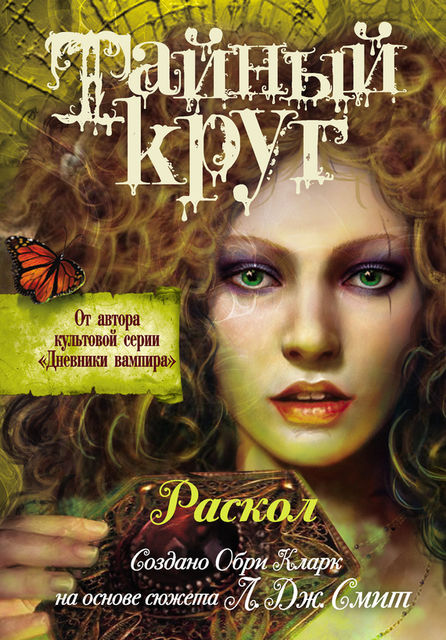 Тайный Круг. Книга 4. Раскол