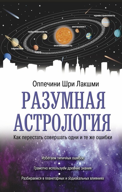 Разумная астрология: как перестать совершать одни и те же ошибки, Оппечини Шри Лакшми