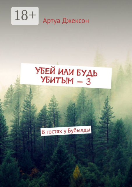 Убей или будь убитым — 3. В гостях у Бубылды