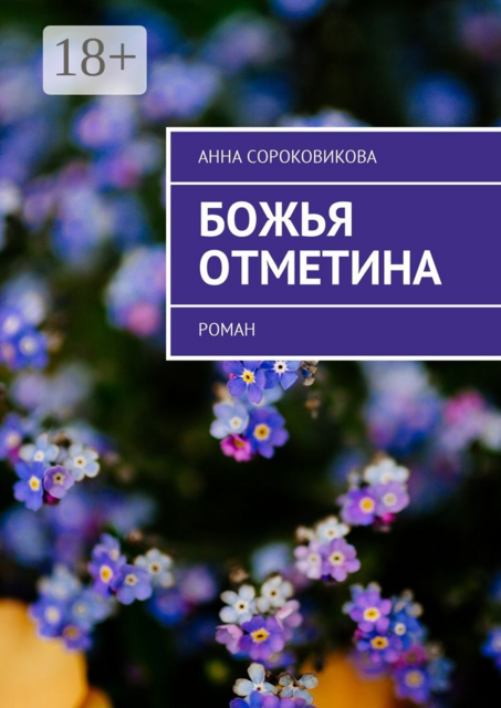 Божья отметина