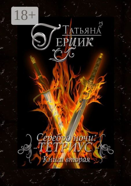 Серебро ночи: Тетриус. Книга вторая