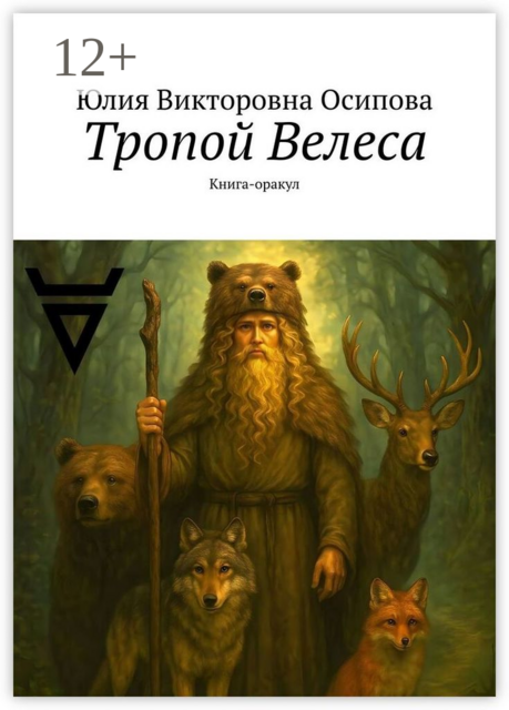 Тропой Велеса. Книга-оракул, Юлия Осипова