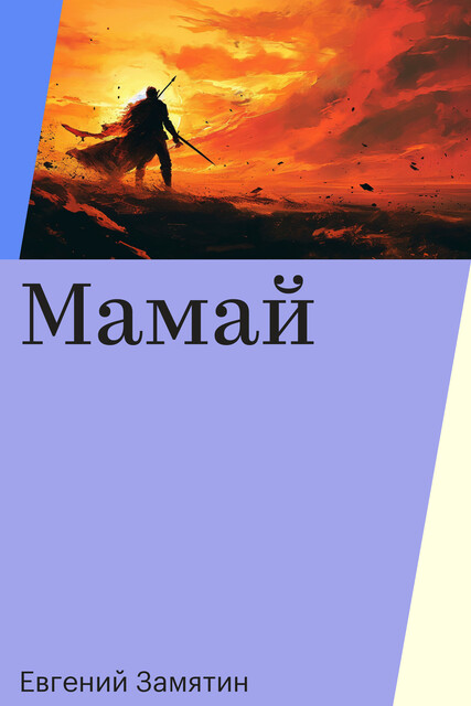 Мамай, Евгений Замятин