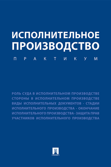 Исполнительное производство. Практикум, Е.Г. Потапенко, М.Н. Зарубина, А.Ю. Куклычев, Е.А. Малько, Е.Н. Тогузаева, И.А. Шундик, Т.Г. Мальцева