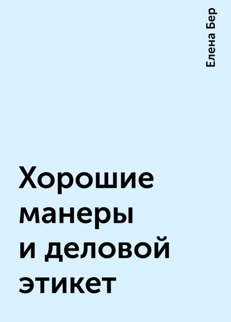 Хорошие манеры и деловой этикет
