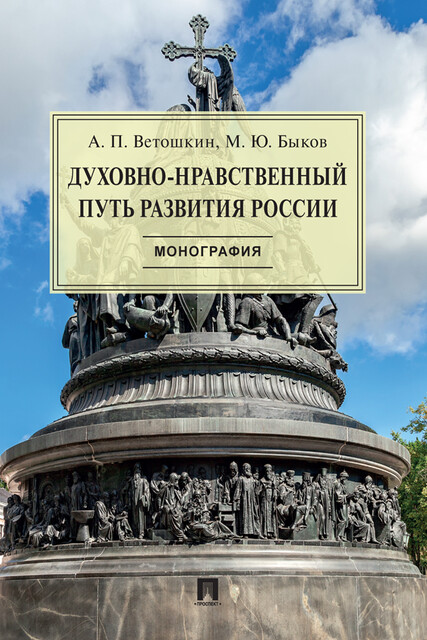 Духовно-нравственный путь развития России. Монография