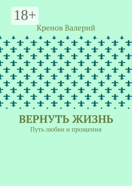Вернуть жизнь. Путь любви и прощения