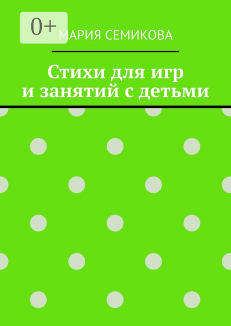 Стихи для игр и занятий с детьми