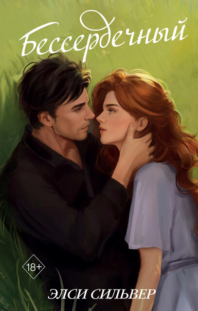 Бессердечный, Элси Сильвер