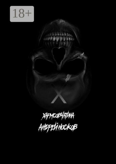 Хармсовчатина. Абсурдные истории