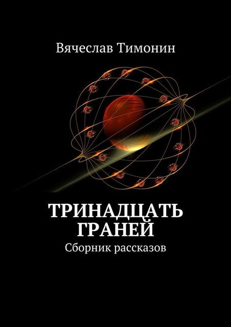 Тринадцать граней (сборник), Вячеслав Тимонин