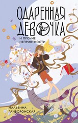 Одаренная девочка