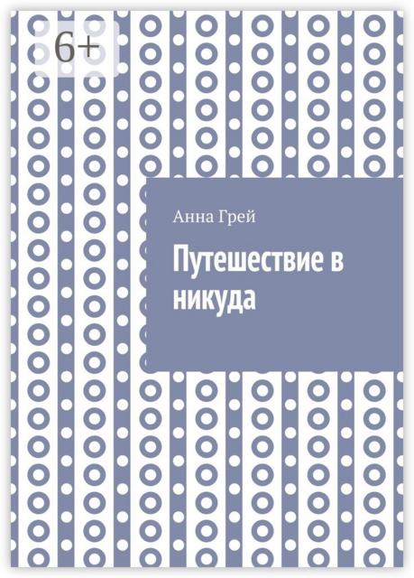 Путешествие в никуда, Анна Грей