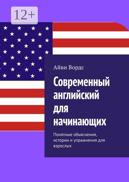 Современный английский для начинающих. Понятные объяснения, истории и упражнения для взрослых