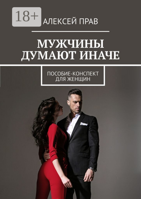 Мужчины думают иначе. Пособие-конспект для женщин