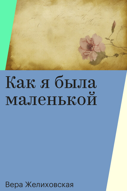Как я была маленькой, Вера Желиховская