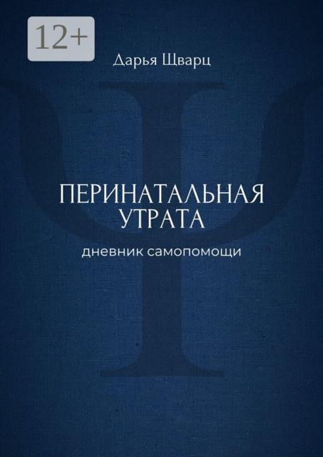 Перинатальная утрата. Дневник самопомощи