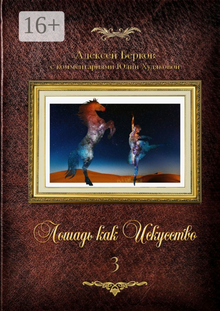 Лошадь как искусство. Часть 3, Алексей Берков