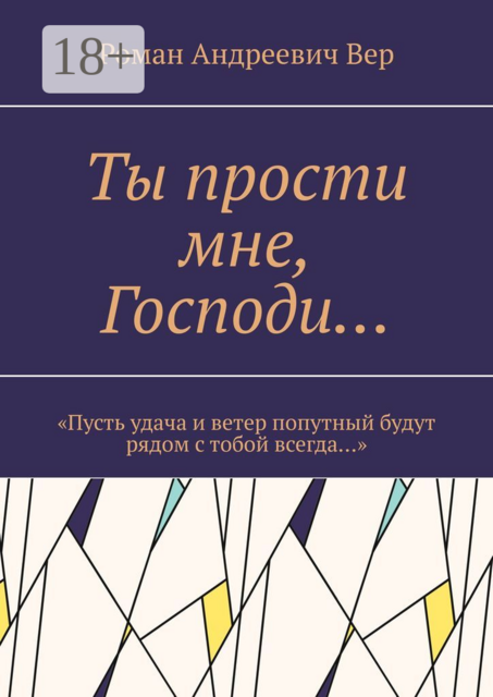 Ты прости мне, Господи…. «Пусть удача и ветер попутный будут рядом с тобой всегда...», Роман Вер