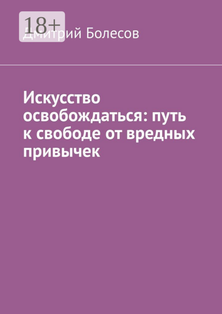 Искусство освобождаться: путь к свободе от вредных привычек
