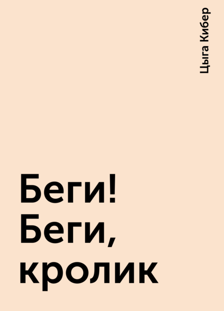Беги! Беги, кролик, Цыга Кибер