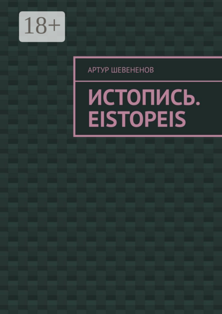 Истопись. Eistopeis
