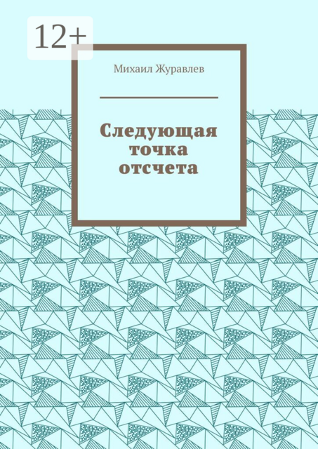 Следующая точка отсчета