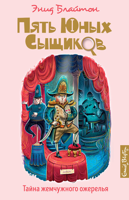 Тайна жемчужного ожерелья, Энид Блайтон