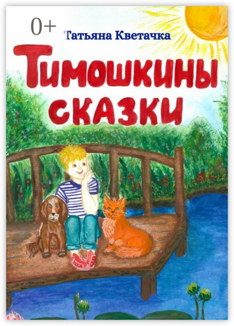 Тимошкины сказки