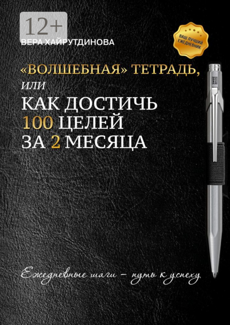 «Волшебная» тетрадь, или Как достичь 100 целей за 2 месяца, Вера Хайрутдинова