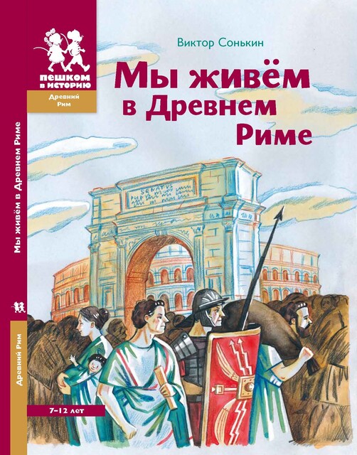 Мы живём в Древнем Риме