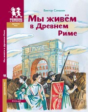 Мы живем в...  (Энциклопедия для детей)