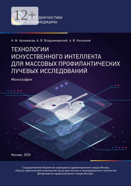 Технологии искусственного интеллекта для массовых профилактических лучевых исследований