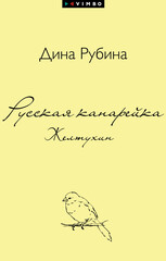 Русская канарейка