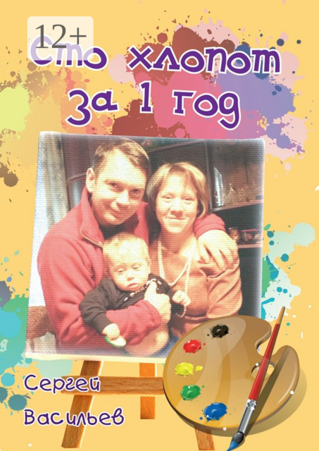 Сто хлопот за 1 год