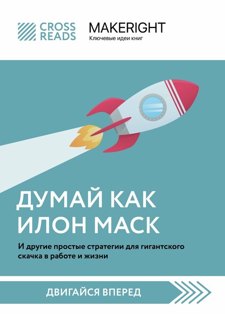Саммари книги «Думай как Илон Маск. И другие простые стратегии для гигантского скачка в работе и жизни», 