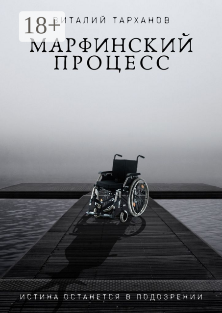 Марфинский процесс, Виталий Тарханов