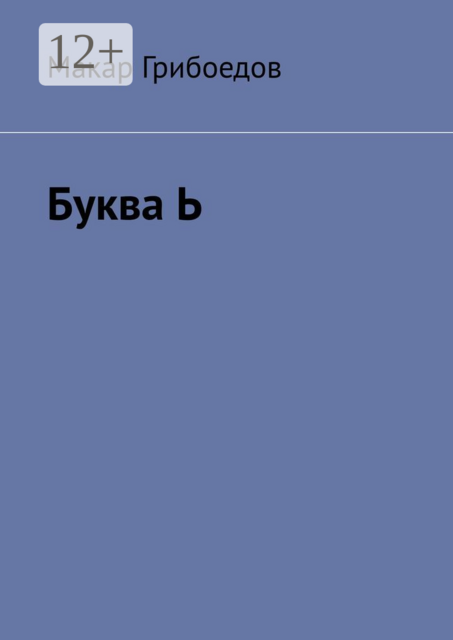 Буква Ь