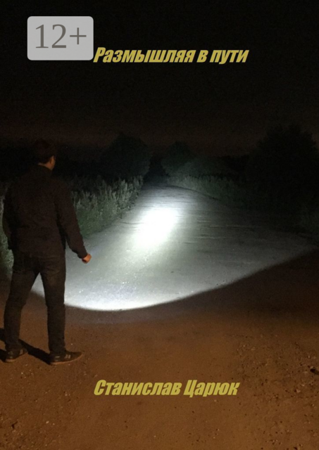 Размышляя в пути, Станислав Царюк