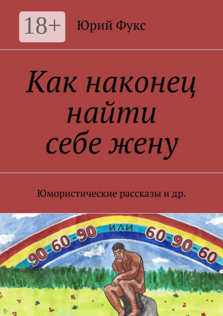 Как наконец найти себе жену. Юмористические рассказы и др