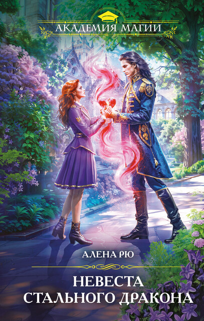 Невеста Стального дракона, Алёна Рю