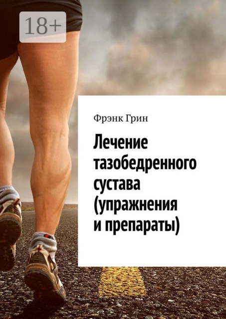 Лечение тазобедренного сустава (упражнения и препараты)